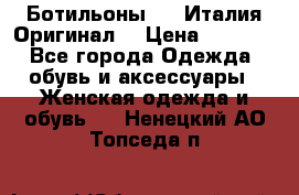 Ботильоны SHY Италия.Оригинал. › Цена ­ 3 000 - Все города Одежда, обувь и аксессуары » Женская одежда и обувь   . Ненецкий АО,Топседа п.